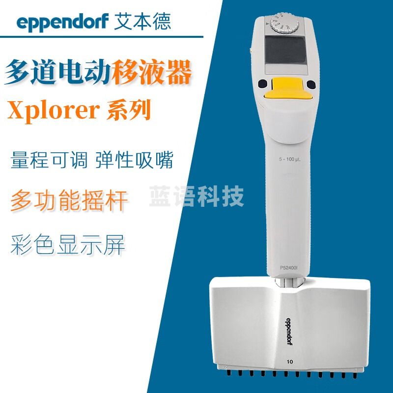东南信诚Eppendorf Xplorer艾本德电动八道移液枪十二道电动移液器 定制型 8道，5 -100 uL