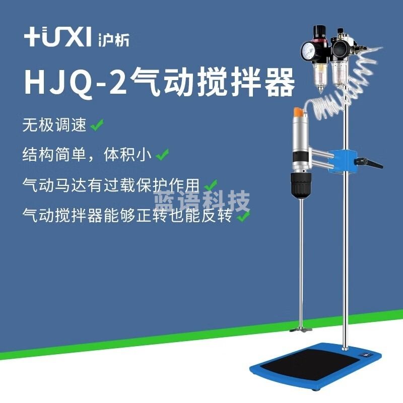 沪析（HUXI）上海 气动搅拌器正转反转油漆油墨高速分散机防爆搅拌机实验室 HJQ-2套装