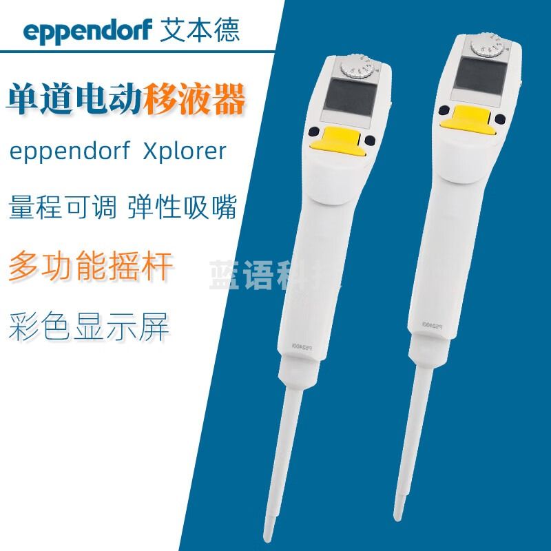 东南信诚艾本德电动单道移液枪Eppendorf Xplorer 单道电动移液器 定制型 单道，0.5-10 uL