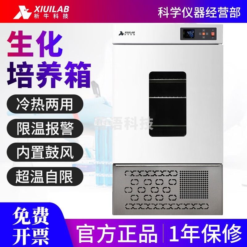 析牛科技生化培养箱恒温恒湿培养箱实验室微生物孵化种子发芽箱 XU-SPX-50B(49*54*94)50L