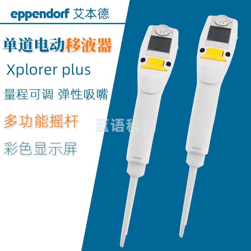 东南信诚 Eppendorf单道电动移液枪 Xplorer plus单道移液器 定制型 单道, 0.5-10 uL