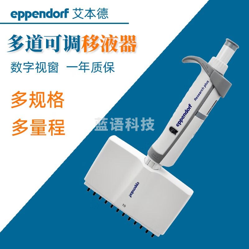 东南信诚Eppendorf 艾本德移液枪 8道12道手动可调移液器八道十二道移液枪 8道：(0.5-10ul)