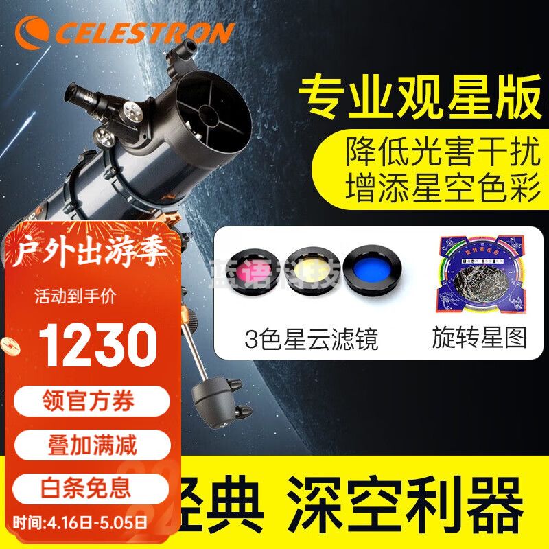 星特朗天文望远镜专业观星130EQ成人儿童高清高倍微光夜视大口径观月 3.专业观星版