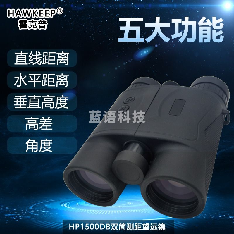 HAWKEEP霍克普HP1500DB测距仪测距望远镜测量水平垂直距离斜距倾斜角测高 HP1500DB