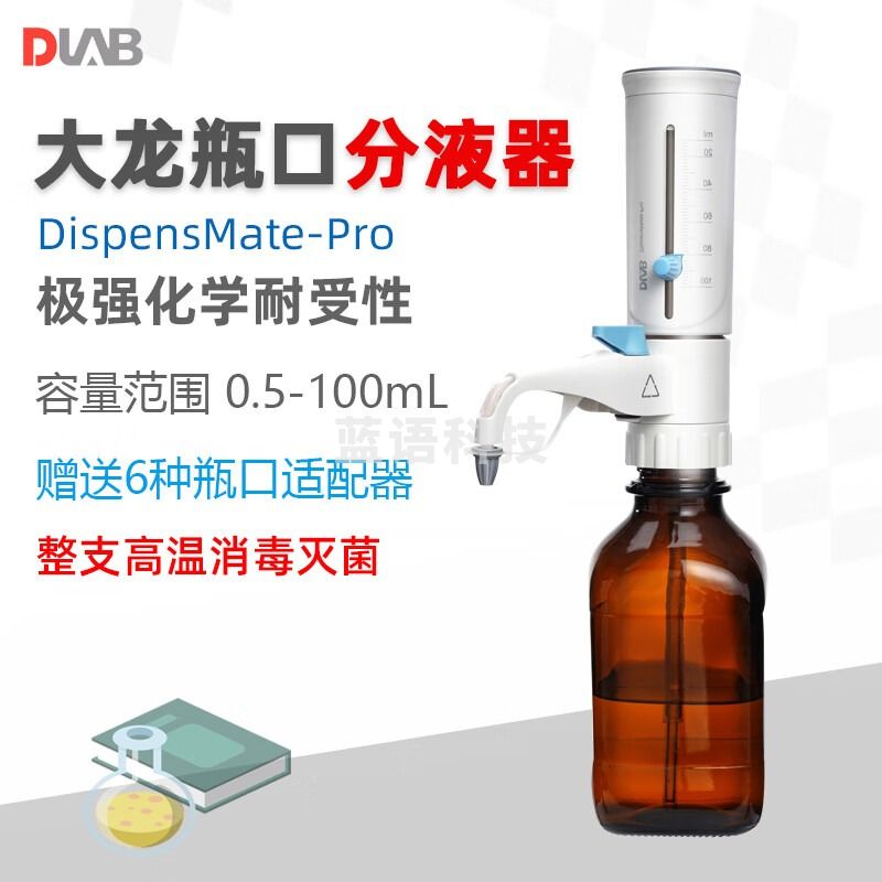 DLAB大龙瓶口分液器DispensMate Pro实验可调量程定量分配移液器 DispensMate-Pro 10-100ml