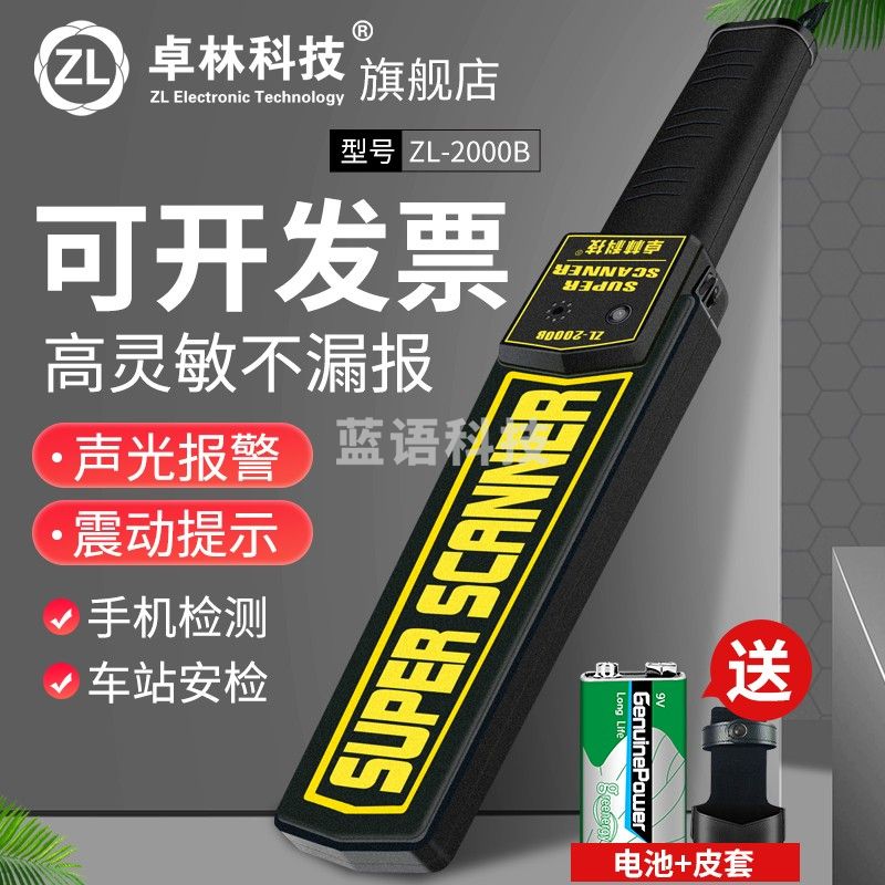 卓林科技手持式金属探测器学校安检仪木材探钉考场手机探测ZL-2000B ZL-2000B(送9V电池+送护套）