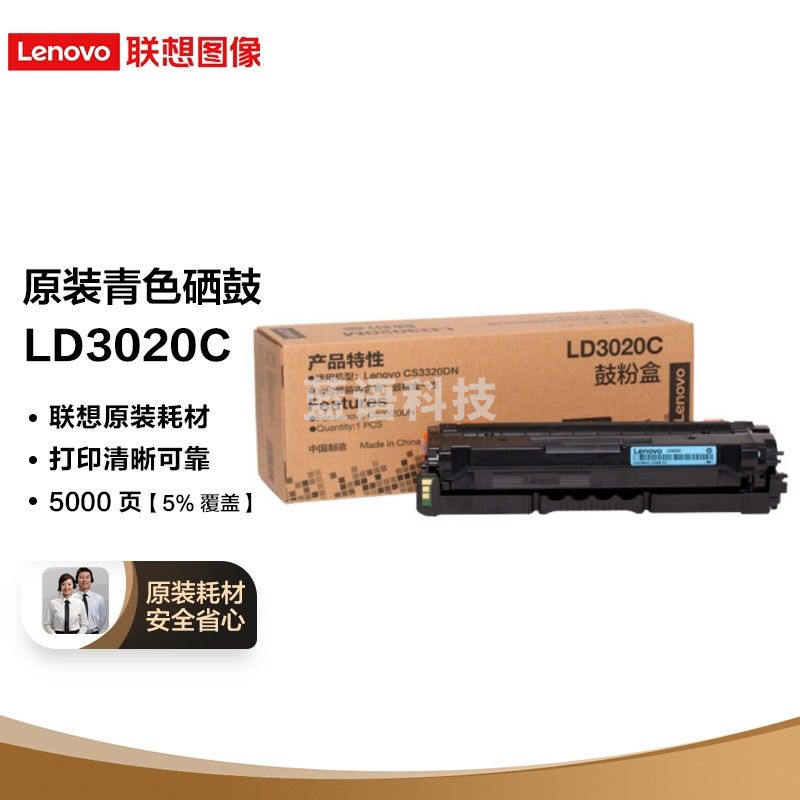 联想（Lenovo）LD3020C青色原装硒鼓（适用于CS3320DN彩色激光打印机）