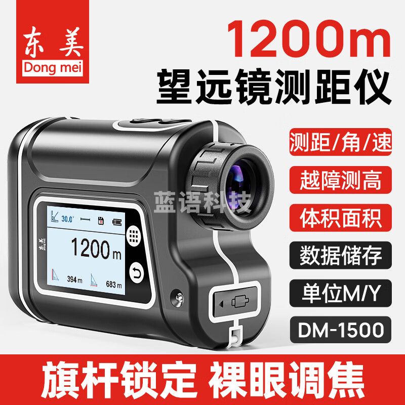 东美（Dongmei）望远镜测距仪户外高尔夫双屏红外线激光精准测量电子尺