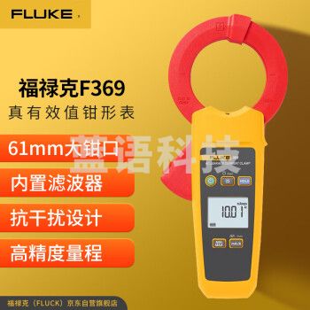 福禄克（FLUKE）F369 真有效值电流钳形表 电流表 交流漏电流钳形万用表