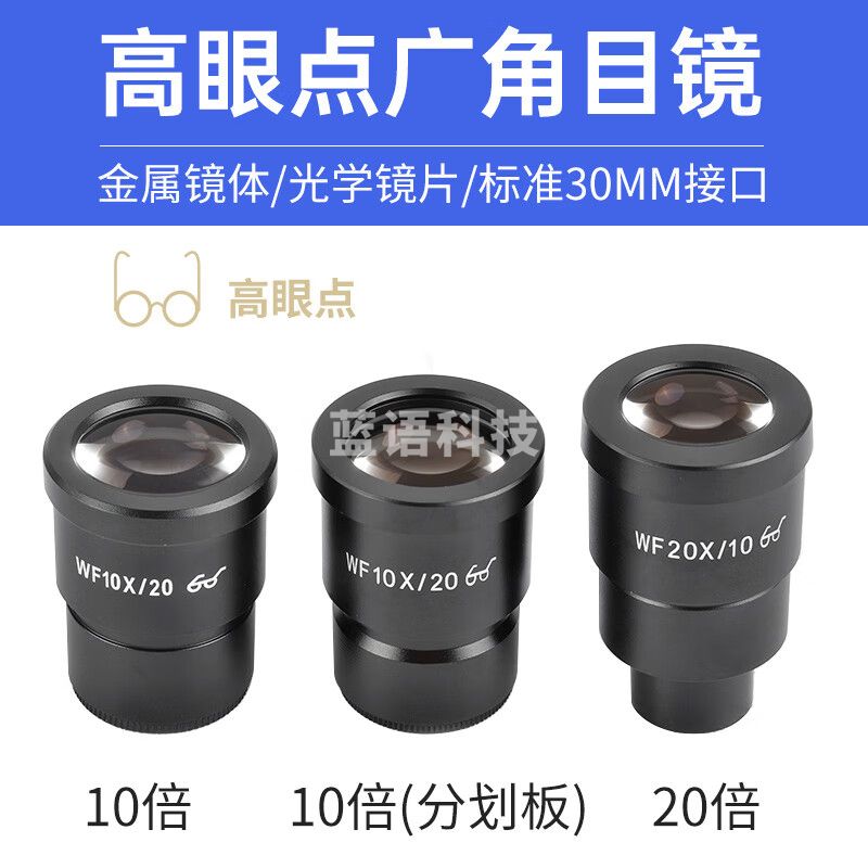 萨伽（SAGA）体视显微镜专用WF20X倍广角目镜高倍高清増透镀膜高眼点 体视WF10目镜【一对】