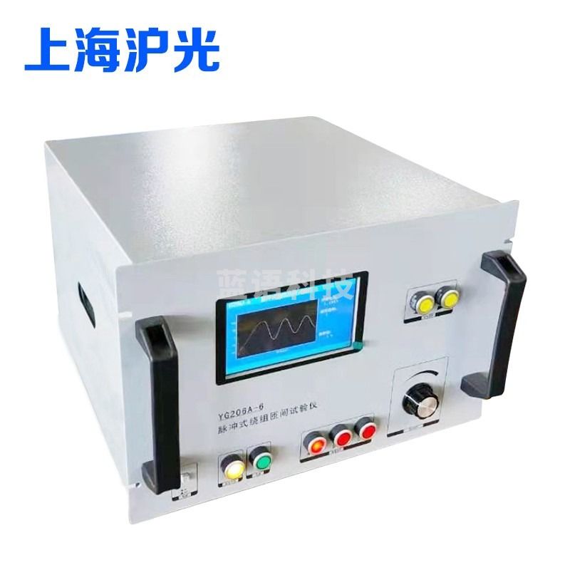 沪仪YG205-6A绕组匝间绝缘冲击耐压试验仪电机试验仪YG206A-6上海沪光 YG206A-6绕组匝间绝缘冲击试验仪