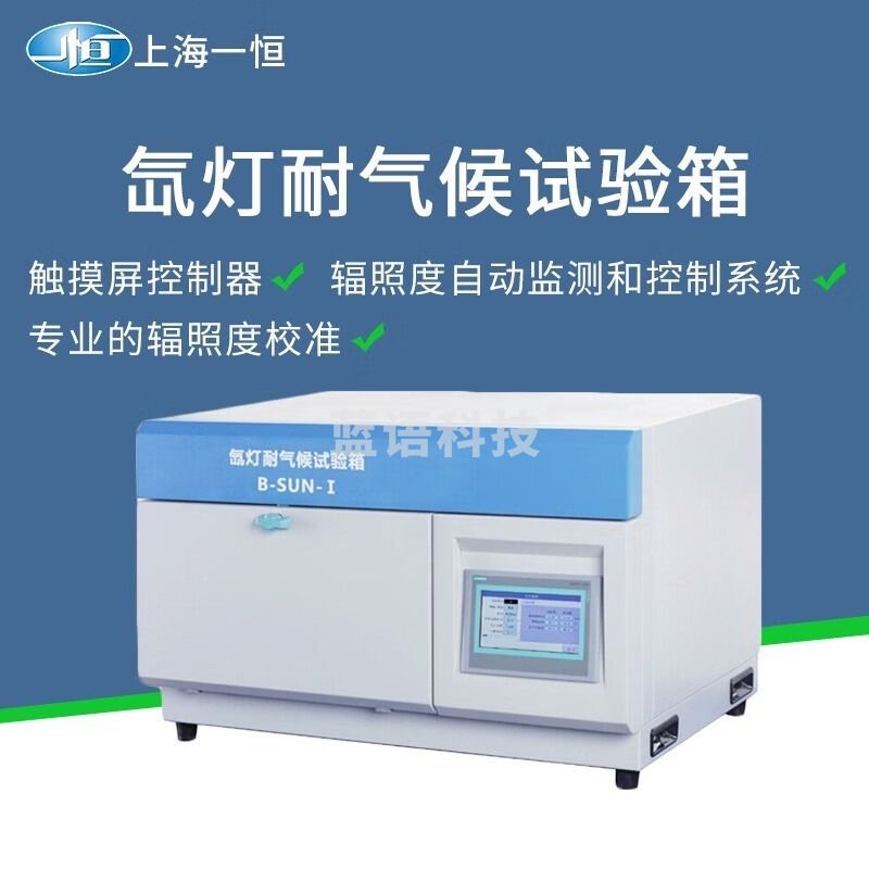 一恒上海 氙灯耐气候试验箱小型简易型B-SUN-I/ B-SUN-II实验室用 B-SUN（普及型）