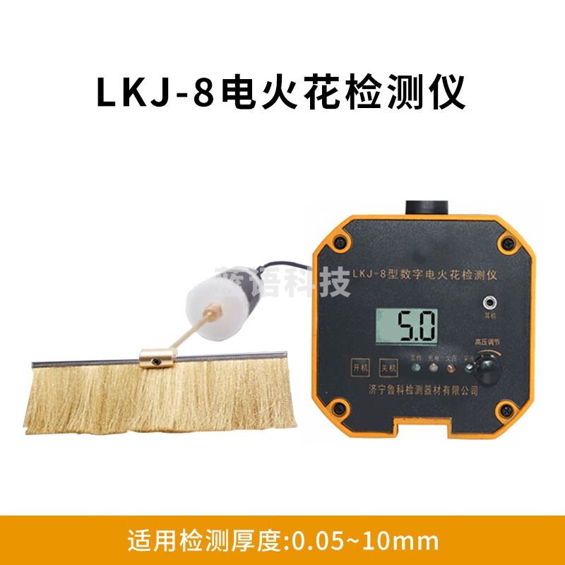 鲁科LKJ-8电火花检测仪背光功能检测非导电防腐层是否存在针孔砂眼 LKJ-8电火花检测仪(0.05~10mm)