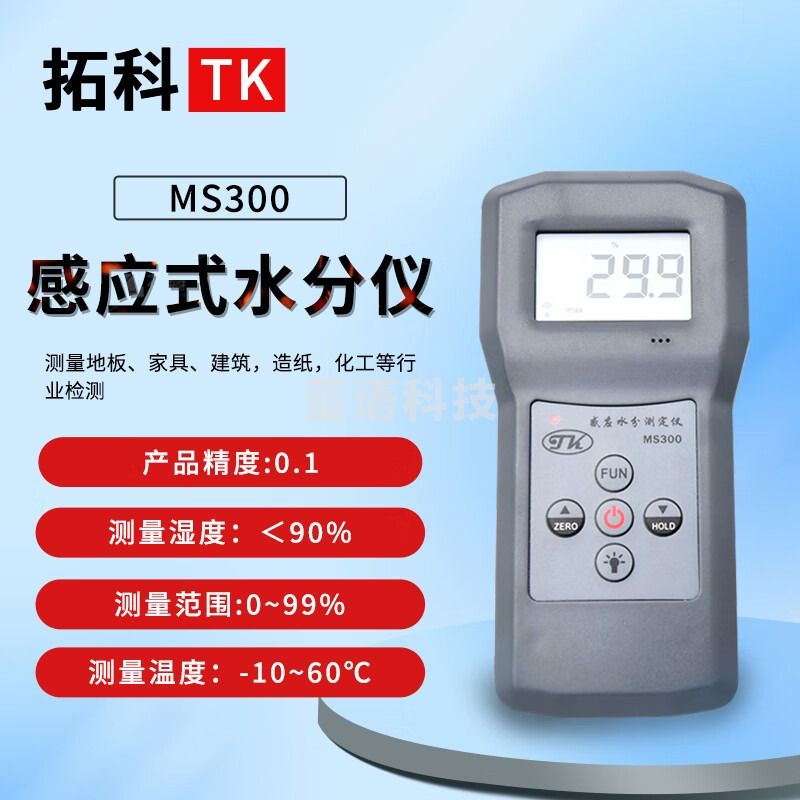 拓科 MS300感应式水份测定仪 平板感应式水分仪 木材水分 地面墙面 MS300感应式水份测定仪