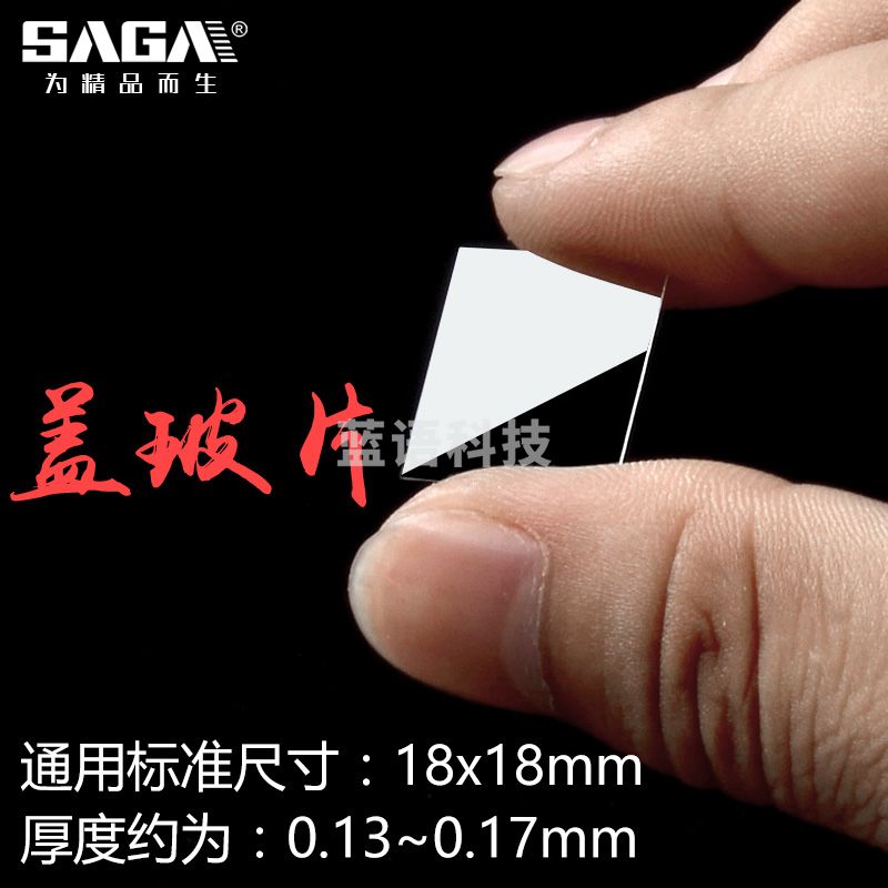 萨伽（SAGA） 显微镜用载玻片+盖玻片制作标本空白玻片优质玻璃边缘磨砂 2盒载玻片+1盒盖玻片