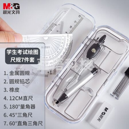 晨光(M&G)ACS90877 学生考试绘图套装(圆规+橡皮+直尺+三角尺/尺子+量角器)组合装 开学文具 7件套