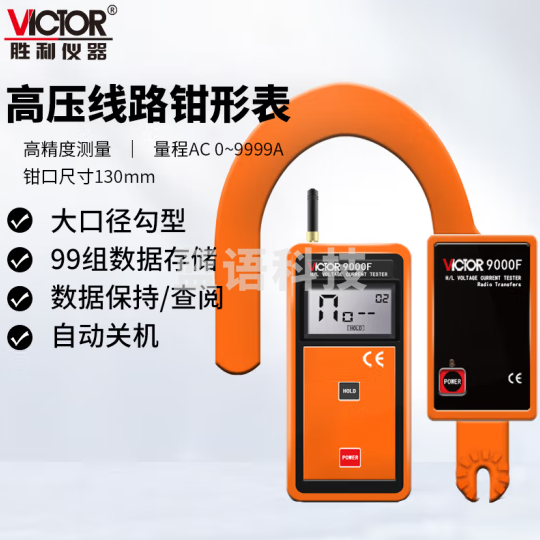 胜利仪器（VICTOR）无线高低压勾形电流表 大口径 叉形 电流表 高压线路钳形表 VC9000F