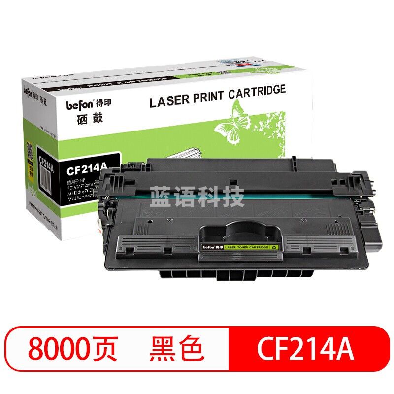 befon得印 CF214A标准容量 黑色硒鼓(适用惠普 HP m700/m712n/m712dn/m712xh/m725/m725z/m725f/m725dn
