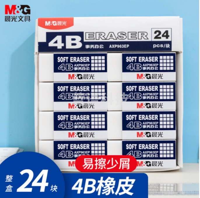 晨光(M&G)AXP963EP 净白4B橡皮擦 24块/盒装