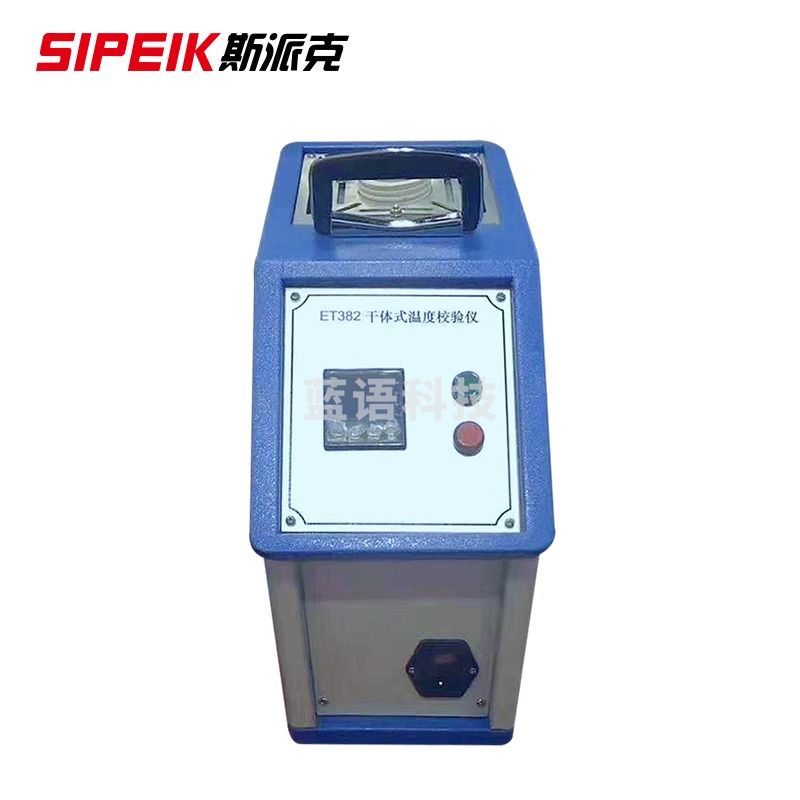 SIPEIK 斯派克ET382干体式温度校验仪温度校验炉温度校准仪干井炉GMP湿热灭菌干热灭菌炉 ET382(分辨率0.1) 低温型(-20~+150℃)
