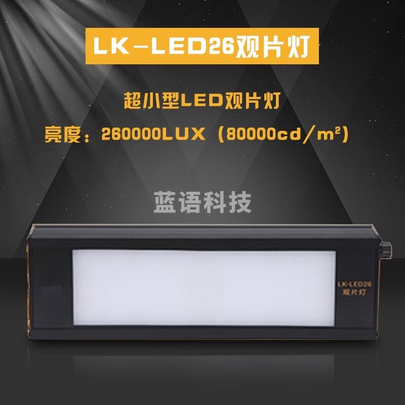 鲁科LK-LED26观片灯LK-LED26T亚克力板冷光源看片灯工业射线底片 LK-LED26观片灯