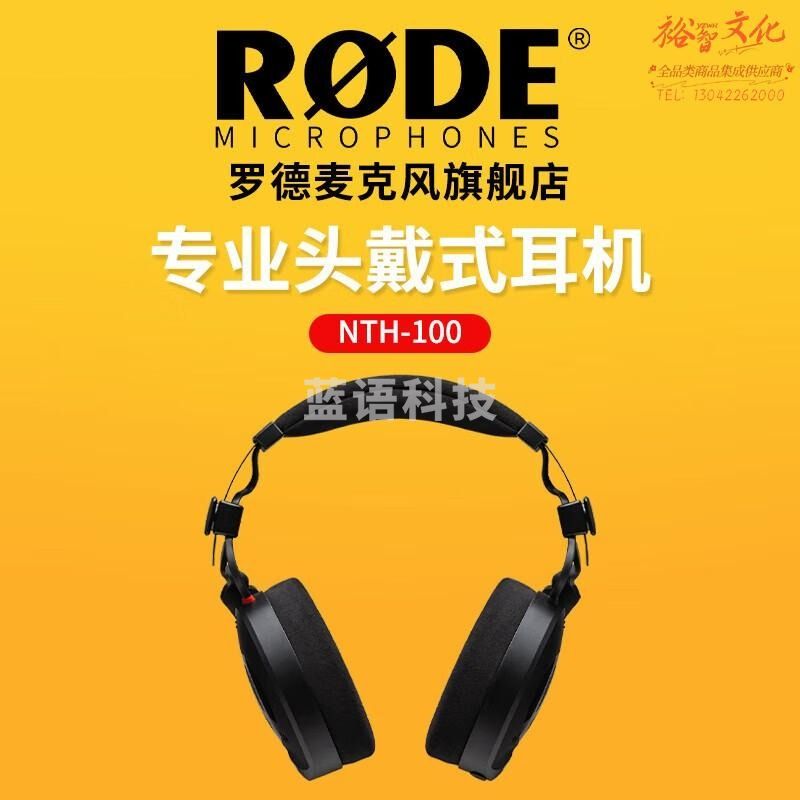 RODE 罗德NTH-100头戴式耳机专业有线监听耳机录音室降噪耳机电竞游戏台式笔记本耳机 罗德RODE NTH100