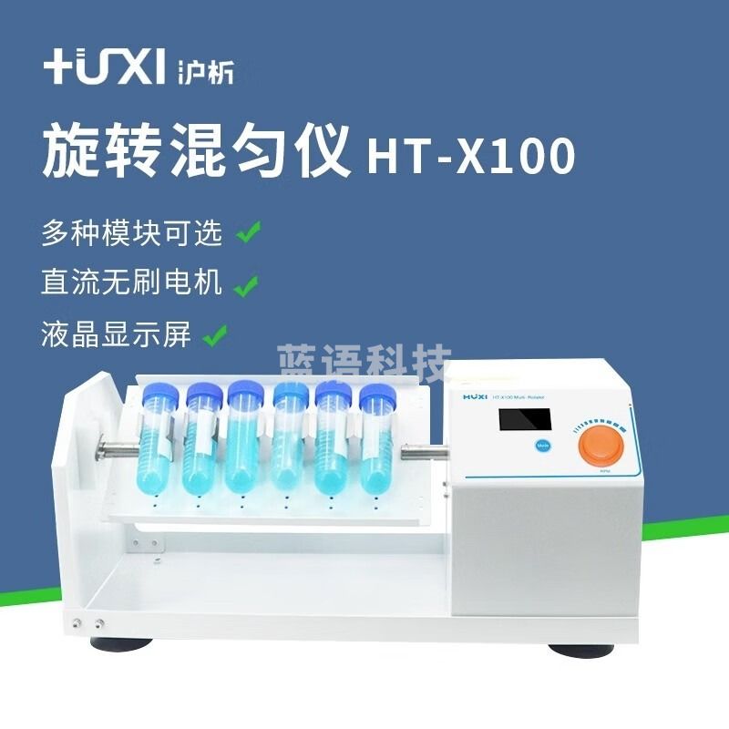 沪析（HUXI）上海 HT-X100 混匀仪实验室旋转混合器多管离心快速振荡摇匀仪 HT-X100（主机）