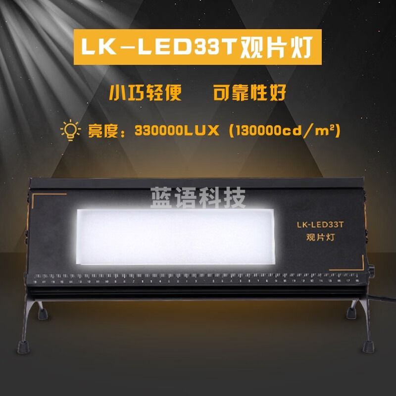 鲁科LK-LED33T/39T/46T/60T观片灯冷光源观片灯亚克力板高亮度看片灯 LK-LED33T观灯片(330000LUX)