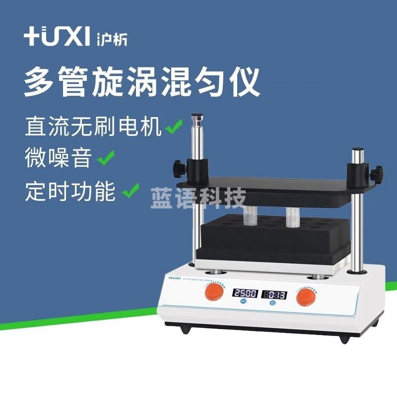 沪析（HUXI）上海 多管旋涡混合器多样品处理漩涡数显混匀仪实验室振荡仪器 HT-200