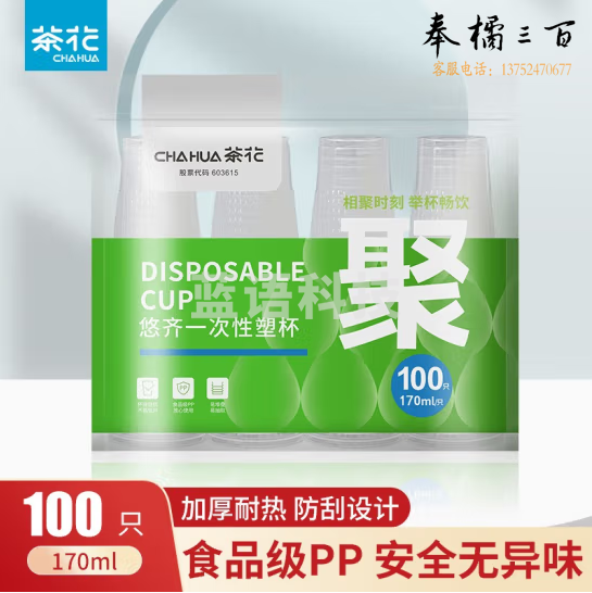 茶花  一次性杯子航空杯塑料杯加厚耐高温 170ml 100只  货号：GD