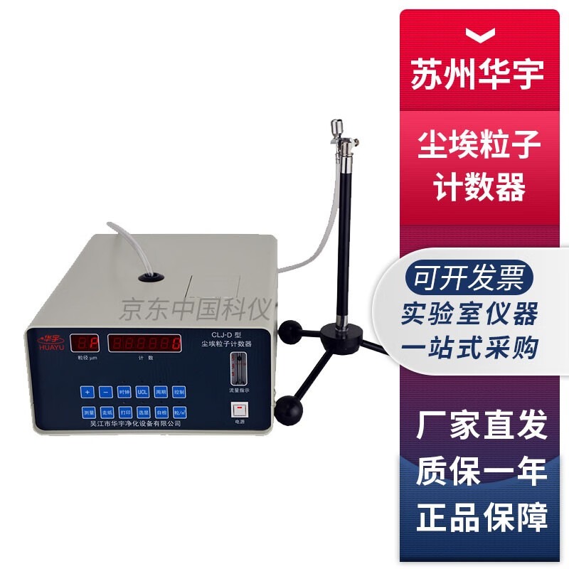 苏州华宇净化CLJ系列2.83L/min尘埃粒子计数器 CLJ-D尘埃粒子计数器