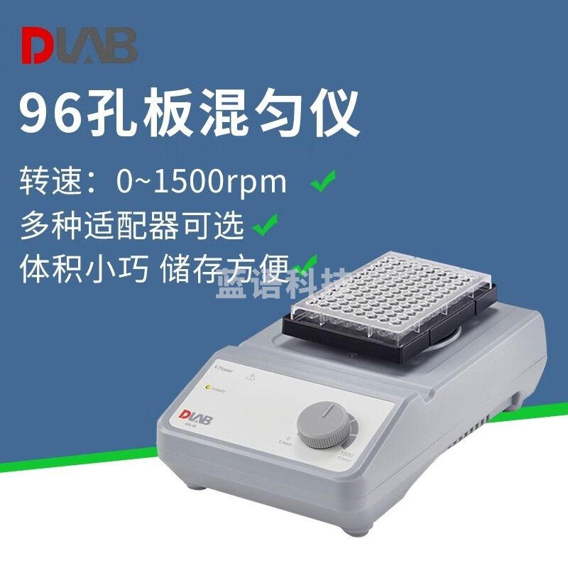 DLAB北京大龙MX-M型96孔板混匀仪通用酶标板细胞培养板实验室用混合器 MX-M型（含孔板托盘PS1.2）