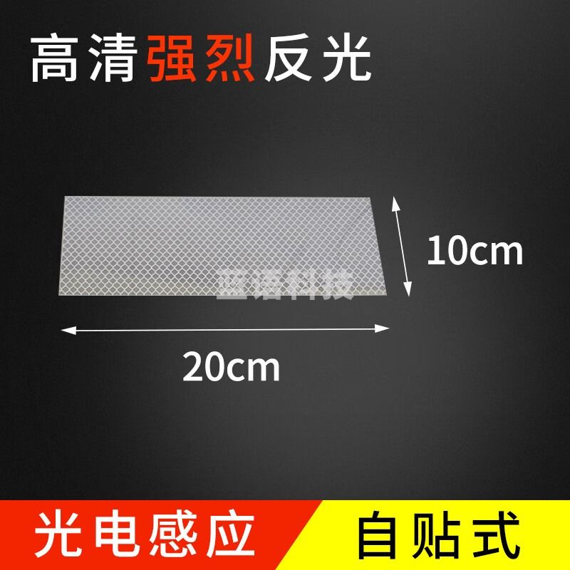 徕斯达漫反射感应开关膜激光反光贴纸反光板光电光敏传感器反射片自贴式