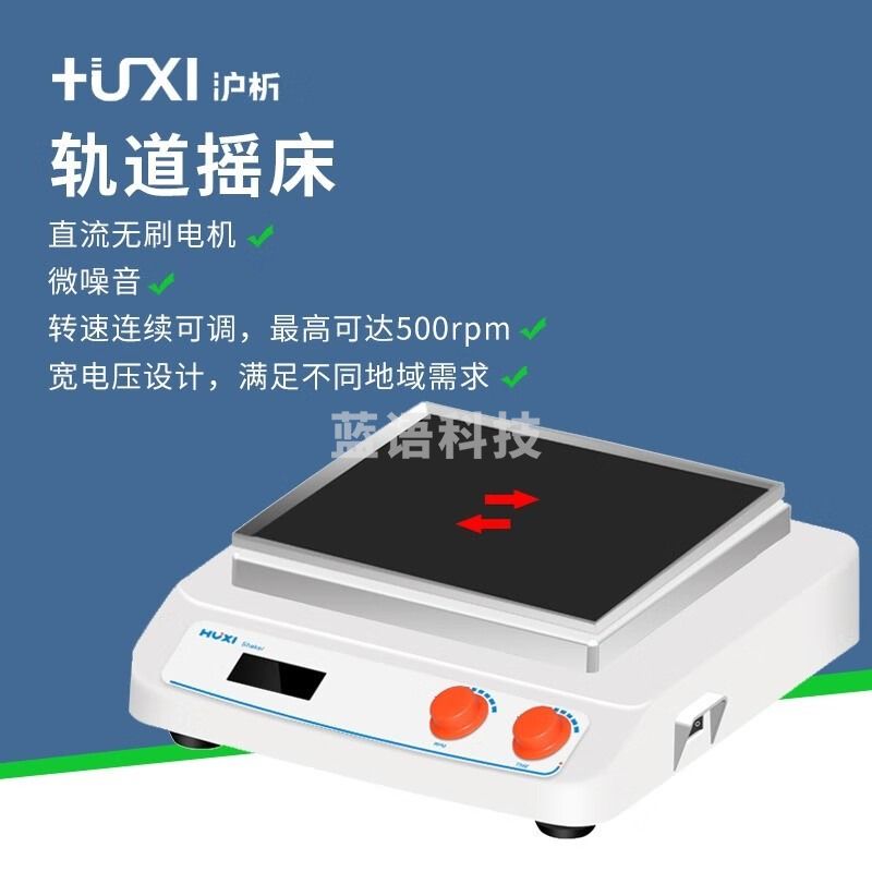 沪析上海往复轨道摇床数显水平振荡器回旋混匀仪实验室摇摆摇床 HT-W330套装