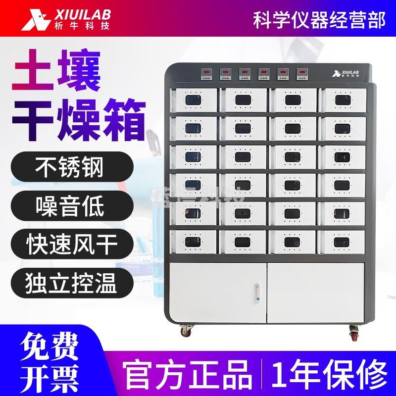 析牛科技土壤干燥箱实验室样品风干箱风干柜快速干燥分析仪烘干箱 XU-T24S 统一控温 新款