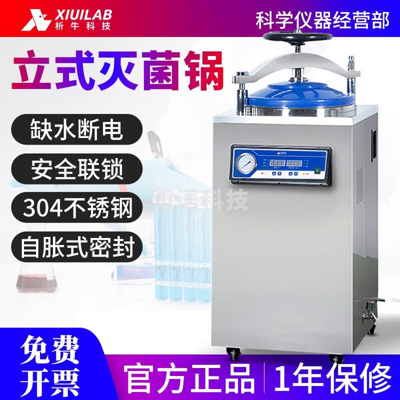 析牛科技立式灭菌锅高温高压蒸汽全自动消毒锅大型手轮灭菌器150B100B35B DGL-35B（35L)（立式手轮型）