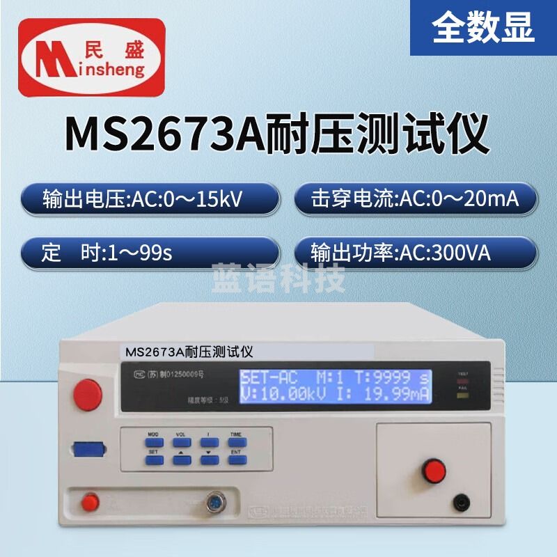 民盛MS2673A超高压交直流耐压测试MS2678N电压击穿保护声光报警检测表 MS2673A耐压仪AC15KV/300VA
