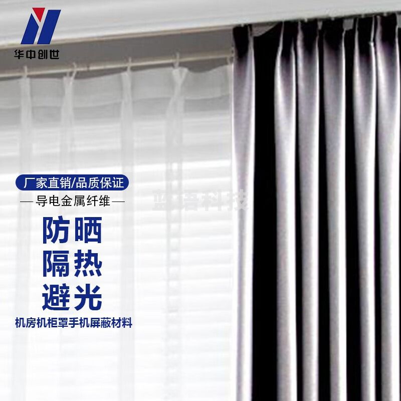 华中创世HZ-1700 网络屏蔽布 基站机房手机信号电磁屏蔽布厚款 可定制尺寸