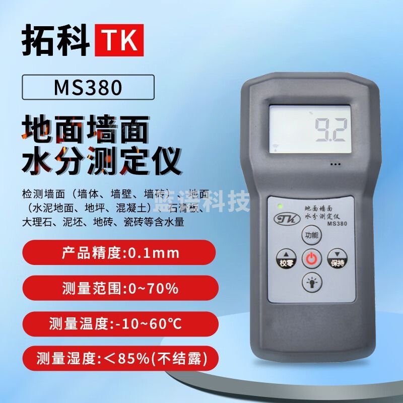 拓科MS380地面墙面水分测试仪 地板水泥混凝土石膏板大理石水分测定仪 MS380地面墙面水分仪