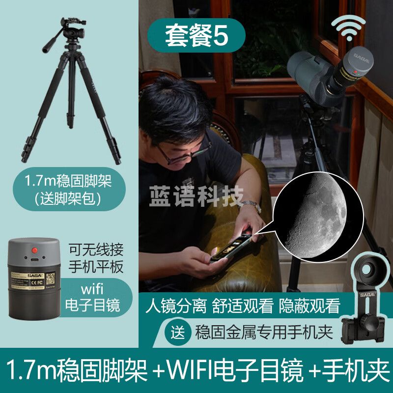 萨伽（SAGA） 马卡Ⅱ变倍望远镜观鸟镜高倍高清专业微光夜视户外接单反手机 5：标配+1.7米脚架+WiFi电子目镜