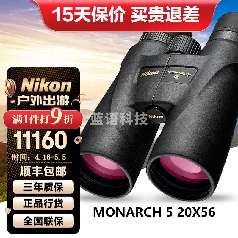 尼康（Nikon）MONARCH 5双筒望远镜高倍高清ED镜片专业低色散微光夜视充氮防水 大口径高倍版 M5 20X56