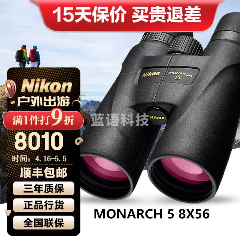 尼康（Nikon）MONARCH 5双筒望远镜高倍高清ED镜片专业低色散微光夜视充氮防水 大口径大视野版 M5 8X56