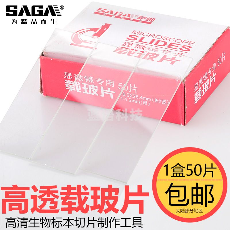 萨伽（SAGA）生物显微镜用透明载玻片标本DIY制作50片装 5盒（50片X5）