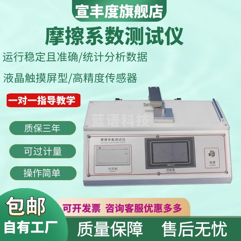 宣丰度摩擦系数测试仪 织物摩擦系数测定仪 薄膜纸张涂层摩擦系数测试机 触屏摩擦系数测定仪（标准款）
