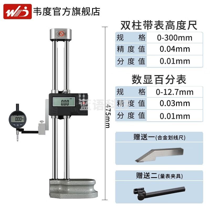 韦度（WD）数显双柱高度尺套装0-300mm不锈钢划线带表高度尺千分表测高仪 0-300高度尺+0-12.7百分表