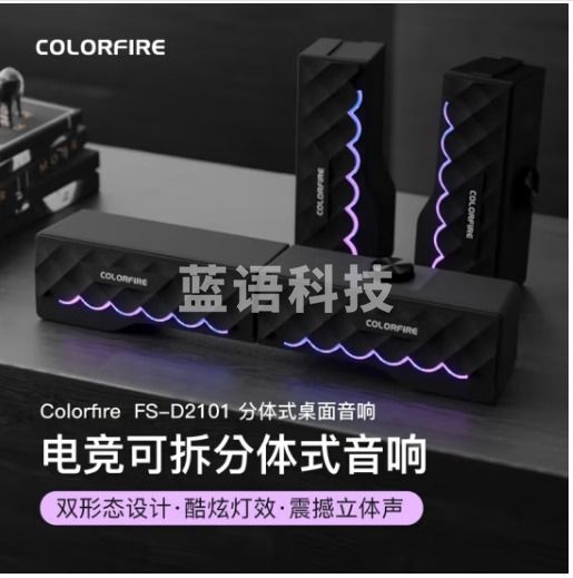 Colorfire音响电脑音响音箱 家用桌面台式机笔记本游戏音箱 可拆分体式音响 黑色 FS-D2101