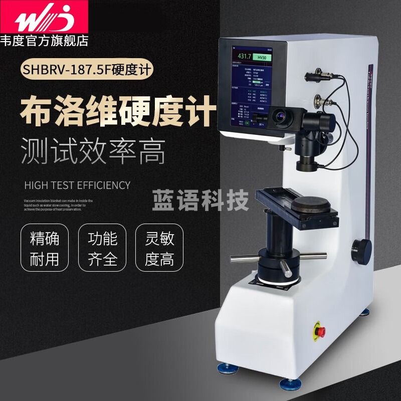 韦度（WD）HBRV-187.5电动布洛维硬度计多功能触摸屏洛氏布氏维氏测量硬度计 SHBRV-187.5F