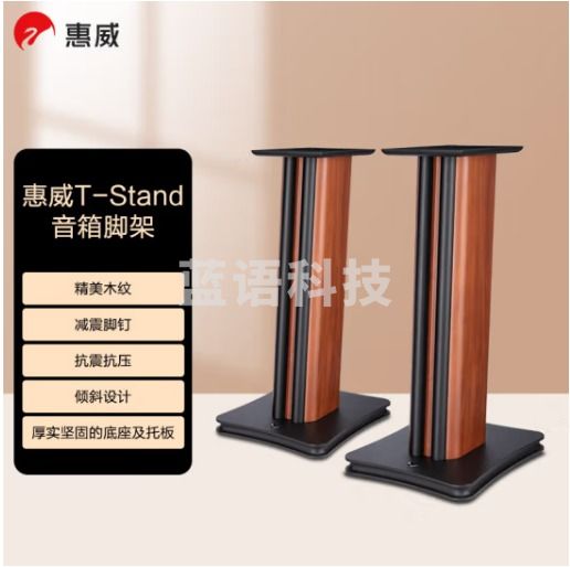 惠威（HiVi） T-Stand 发烧音箱脚架 音响底座支架环绕脚架木纹色