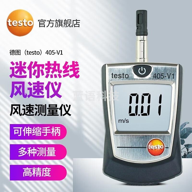 德图（testo）405V1 热线风速仪 迷你热敏风速仪 手持式风速计高精度风速测量仪