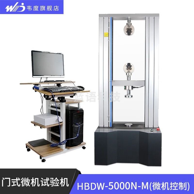 韦度（WD）门式拉力仪塑料橡胶金属测力机线材薄膜剥离压缩强度微机试验机 HBDW-5000N-M